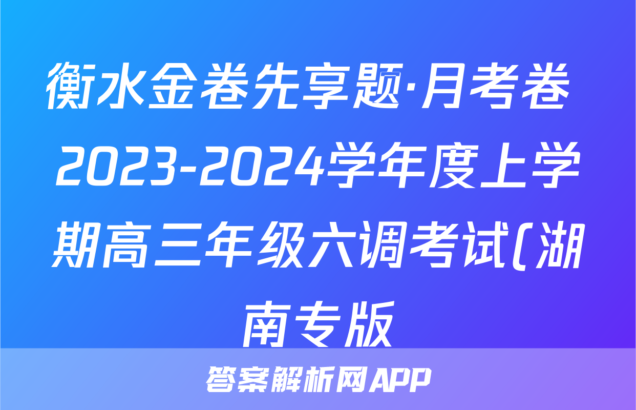 衡水金卷先享题·月考卷 2023-2024学年度上学期高三年级六调考试(湖南专版)地理答案